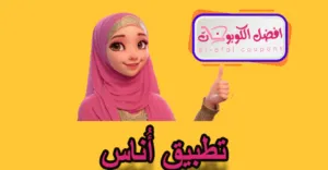 تطبيق أناس